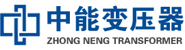 梁山油浸式变压器,梁山变压器生产厂家_梁山中能变压器厂家欢迎您